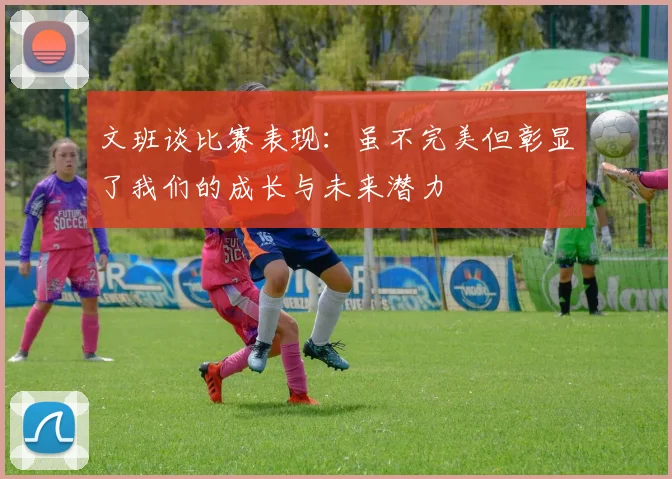 文班谈比赛表现：虽不完美但彰显了我们的成长与未来潜力