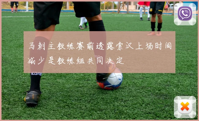 马刺主教练赛前透露索汉上场时间减少是教练组共同决定