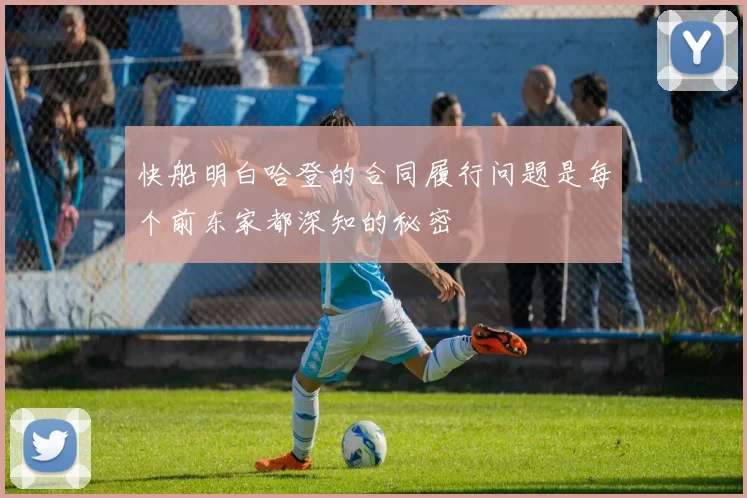 快船明白哈登的合同履行问题是每个前东家都深知的秘密