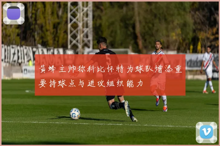 黄蜂主帅称科比怀特为球队增添重要持球点与进攻组织能力