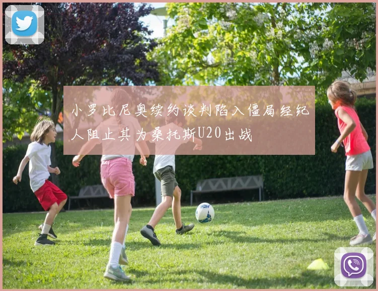 小罗比尼奥续约谈判陷入僵局经纪人阻止其为桑托斯U20出战