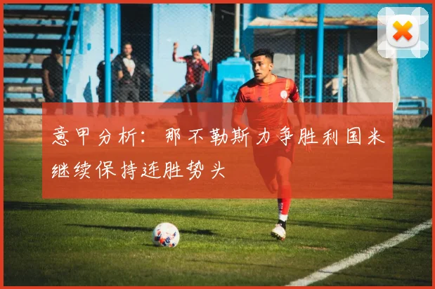 意甲分析：那不勒斯力争胜利国米继续保持连胜势头