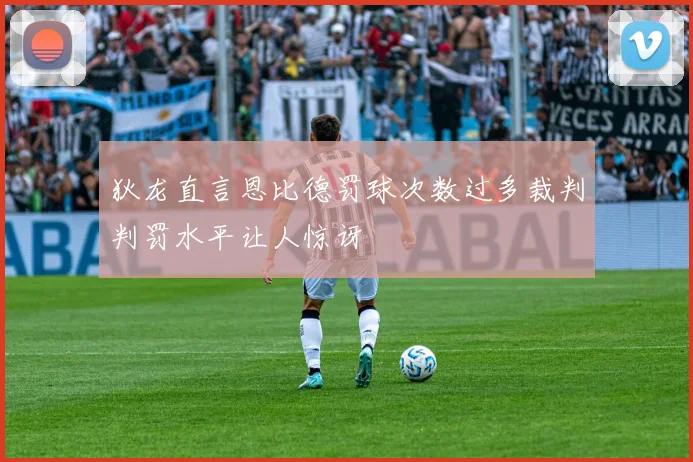 狄龙直言恩比德罚球次数过多裁判判罚水平让人惊讶